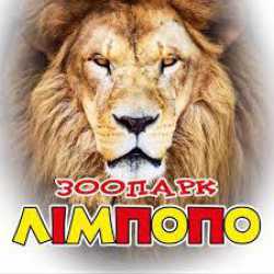 Zoo Park - wycieczka fakultatywna dla Kuracjuszy w uzdrowisku Truskawiec